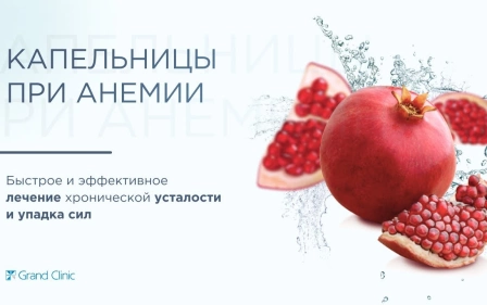Капельницы при анемии